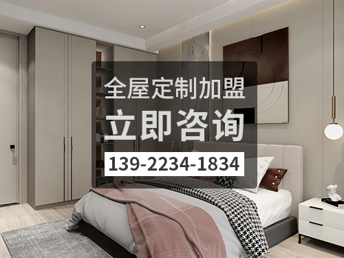 汕尾全屋定制加盟费多少钱?汕尾加盟全屋定制哪家好? 汕尾全屋定制加盟费多少钱?汕尾加盟全屋定制哪家好?