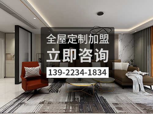 合肥全屋定制加盟哪个品牌好?合肥全屋定制招商加盟政策 合肥全屋定制加盟哪个品牌好?合肥全屋定制招商加盟政策