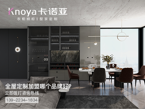 咸宁全屋定制加盟哪个品牌好?咸宁全屋定制招商加盟政策 咸宁全屋定制加盟哪个品牌好?咸宁全屋定制招商加盟政策
