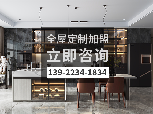 新塘镇全屋定制加盟费多少? 新塘镇全屋定制加盟费多少?
