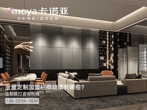 河源全屋定制加盟哪个品牌好?河源全屋定制招商加盟政策 河源全屋定制加盟哪个品牌好?河源全屋定制招商加盟政策