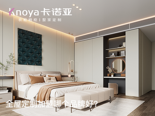 北海市全屋定制加盟哪个品牌好? 北海市全屋定制加盟哪个品牌好?