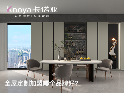 全屋定制加盟有哪些须知流程? 全屋定制加盟有哪些须知流程?