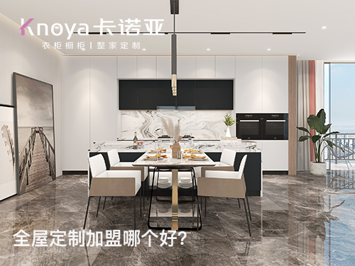 整家定制加盟哪家好? 整家定制加盟哪家好?