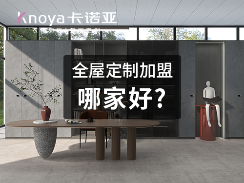 武汉全屋定制加盟哪个品牌好? 武汉全屋定制加盟哪个品牌好?