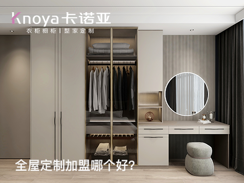 沧州全屋定制加盟哪家好? 沧州全屋定制加盟哪家好?