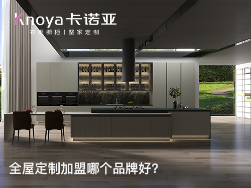 山西阳泉全屋定制加盟哪个品牌好?卡诺亚作为全屋定制加盟代理信息提供方,提供包括最新的卡诺亚全屋定制加盟费用、卡诺亚家具衣柜加盟条件和要求、招商政策、招商区域、了解更多详情欢迎拨打全屋定制咨询加盟电话或联系在线客服。 山西阳泉全屋定制加盟哪个品牌好?卡诺亚作为全屋定制加盟代理信息提供方,提供包括最新的卡诺亚全屋定制加盟费用、卡诺亚家具衣柜加盟条件和要求、招商政策、招商区域、了解更多详情欢迎拨打全屋定制咨询加盟电话或联系在线客服。