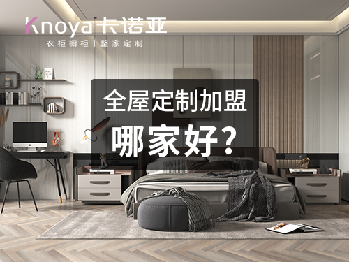 在徐州开一家全屋定制家具店如何? 在徐州开一家全屋定制家具店如何?