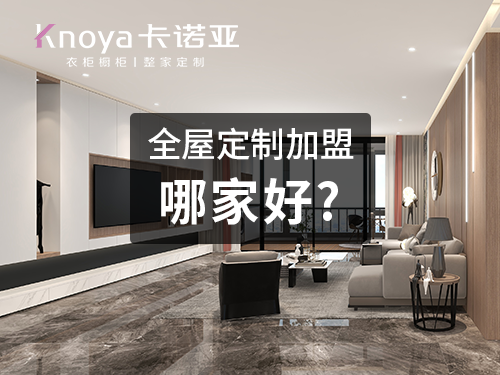 2023整家定制加盟什么品牌好? 2023整家定制加盟什么品牌好?