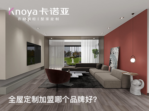 韶关全屋定制加盟哪家好?韶关全屋定制加盟费多少? 韶关全屋定制加盟哪家好?韶关全屋定制加盟费多少?