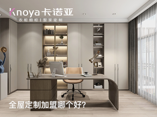 保山市全屋定制加盟投资多少钱?加盟费多少? 保山市全屋定制加盟投资多少钱?加盟费多少?