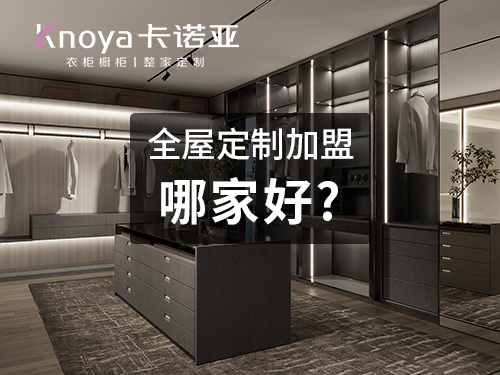 丽江市全屋定制加盟投资费用多少?一般多少钱? 丽江市全屋定制加盟投资费用多少?一般多少钱?