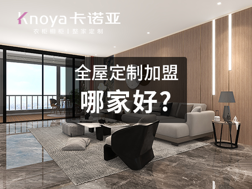 2023年衡水市全屋定制加盟费用包含哪些? 2023年衡水市全屋定制加盟费用包含哪些?