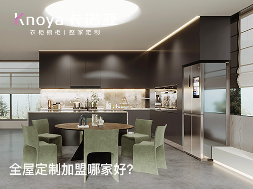 2022年末全屋定制加盟哪家好? 2022年末全屋定制加盟哪家好?